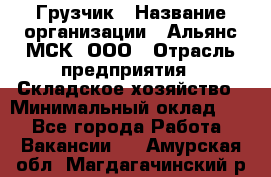 Грузчик › Название организации ­ Альянс-МСК, ООО › Отрасль предприятия ­ Складское хозяйство › Минимальный оклад ­ 1 - Все города Работа » Вакансии   . Амурская обл.,Магдагачинский р-н